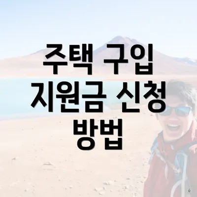 주택 구입 지원금 신청 방법