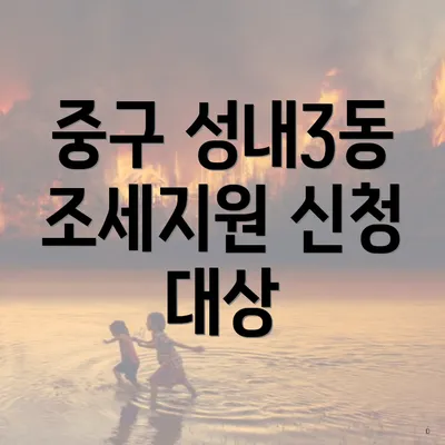 중구 성내3동 조세지원 신청 대상