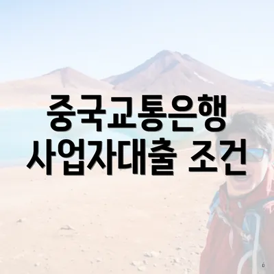 중국교통은행 사업자대출 조건