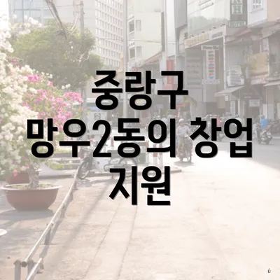 중랑구 망우2동의 창업 지원