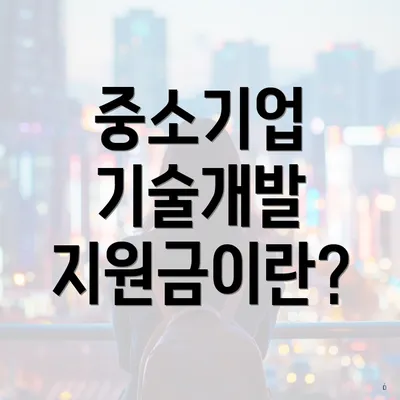 중소기업 기술개발 지원금이란?