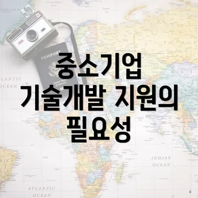 중소기업 기술개발 지원의 필요성