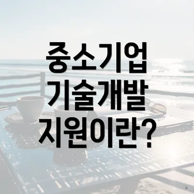 중소기업 기술개발 지원이란?