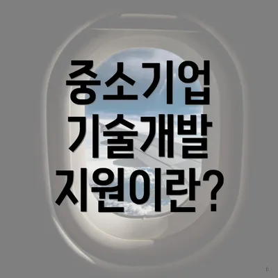 중소기업 기술개발 지원이란?
