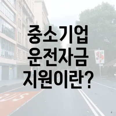 중소기업 운전자금 지원이란?