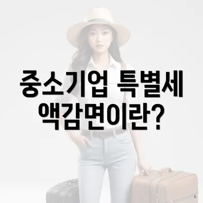 중소기업 특별세액감면이란?