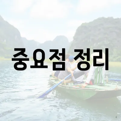 중요점 정리