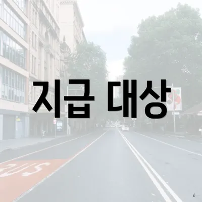 지급 대상