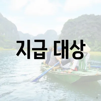 지급 대상