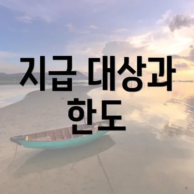 지급 대상과 한도