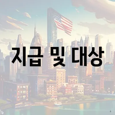 지급 및 대상