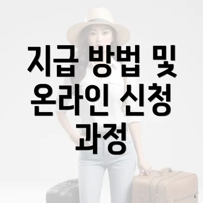지급 방법 및 온라인 신청 과정