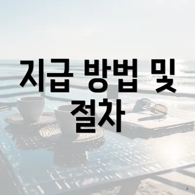 지급 방법 및 절차