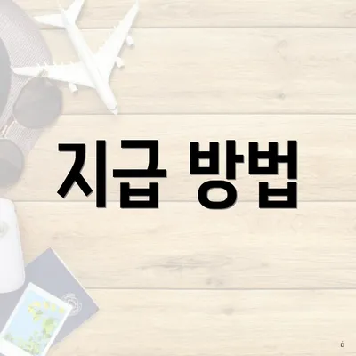 지급 방법