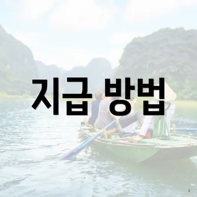 지급 방법