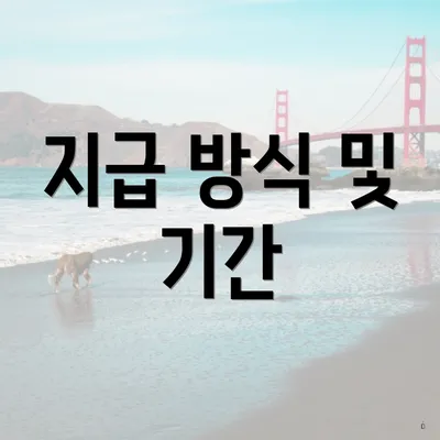 지급 방식 및 기간