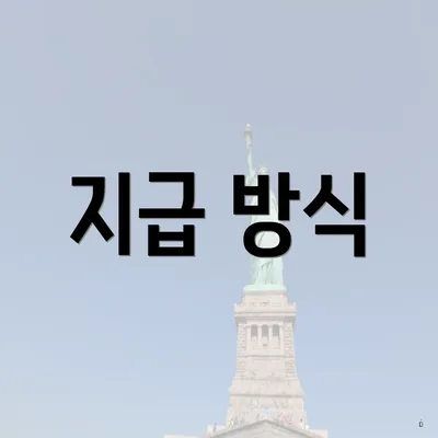지급 방식