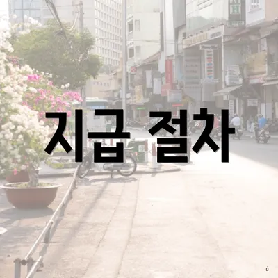 지급 절차