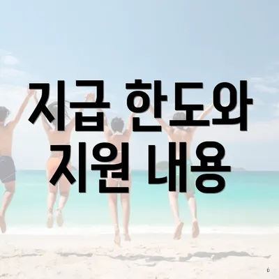 지급 한도와 지원 내용
