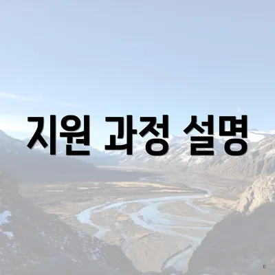 지원 과정 설명