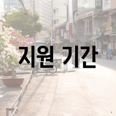 지원 기간