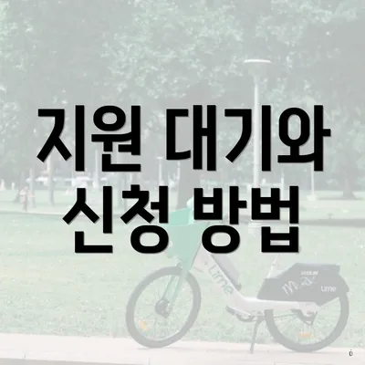 지원 대기와 신청 방법