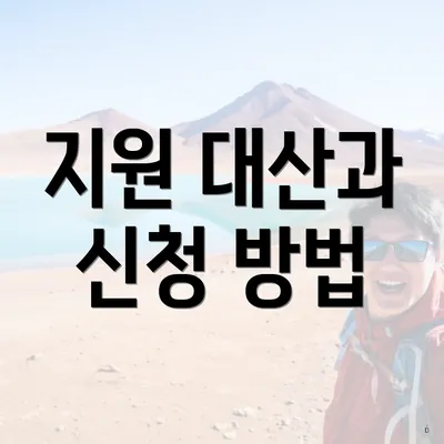 지원 대산과 신청 방법