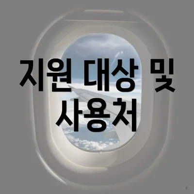 지원 대상 및 사용처