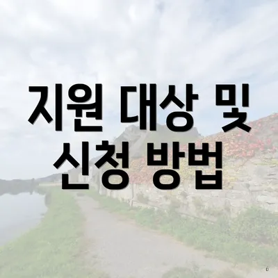지원 대상 및 신청 방법
