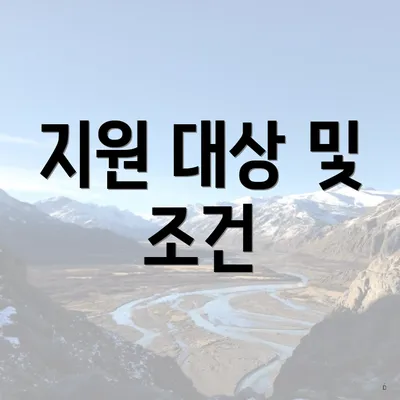 지원 대상 및 조건