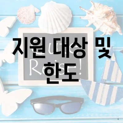지원 대상 및 한도