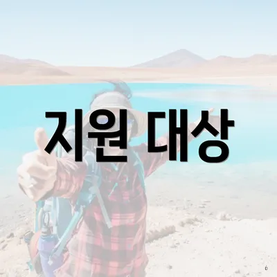 지원 대상
