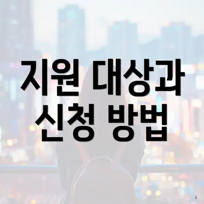 지원 대상과 신청 방법