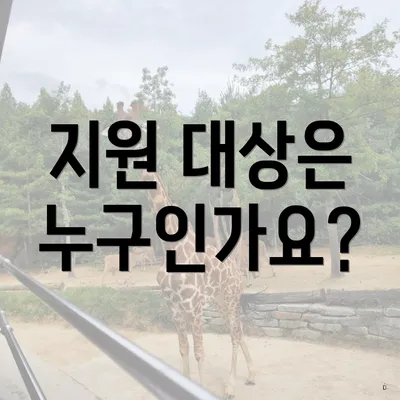 지원 대상은 누구인가요?