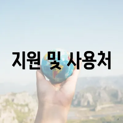지원 및 사용처