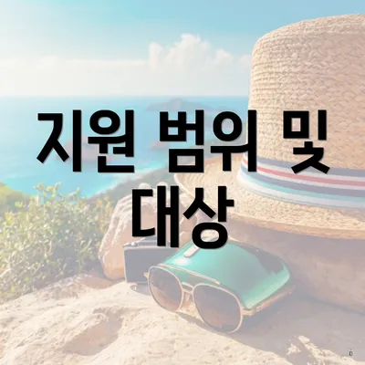 지원 범위 및 대상