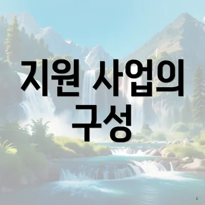 지원 사업의 구성