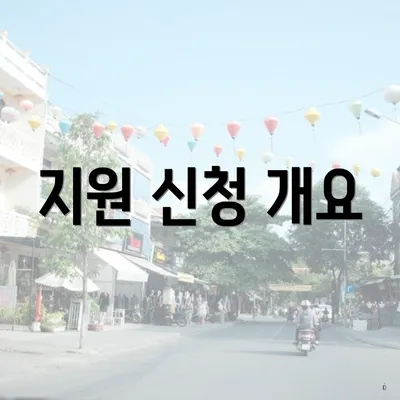 지원 신청 개요