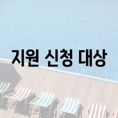 지원 신청 대상