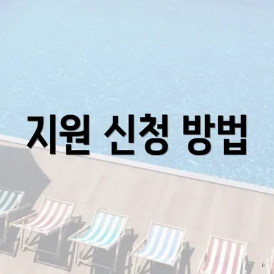 지원 신청 방법