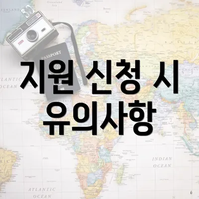 지원 신청 시 유의사항