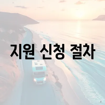 지원 신청 절차