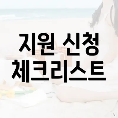 지원 신청 체크리스트