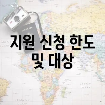 지원 신청 한도 및 대상