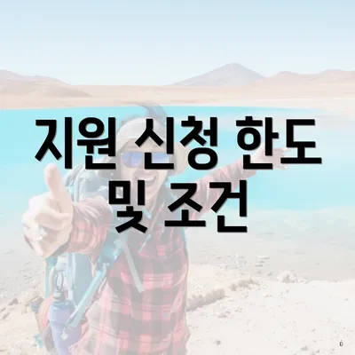 지원 신청 한도 및 조건