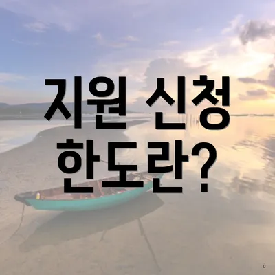 지원 신청 한도란?