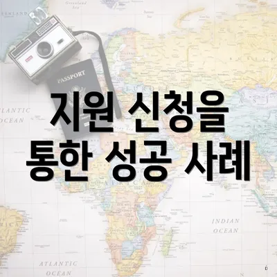 지원 신청을 통한 성공 사례