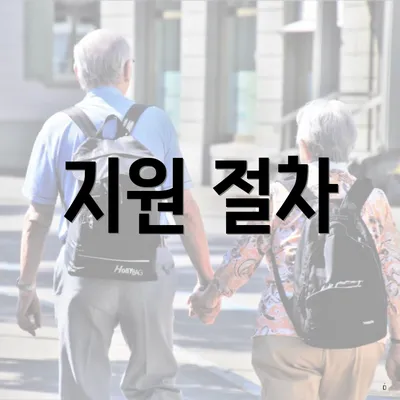 지원 절차