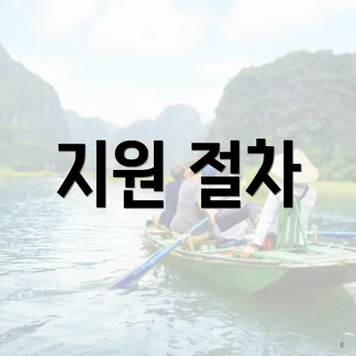지원 절차
