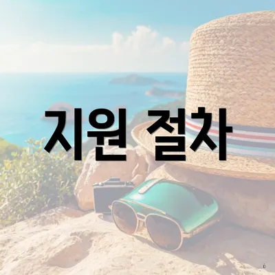 지원 절차